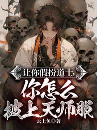 你怎么披上天师服短剧演员