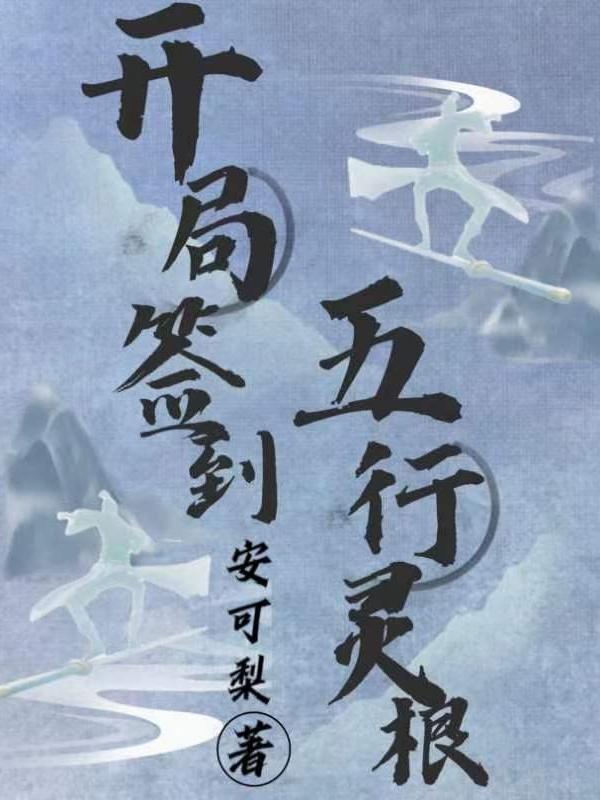 开局签到荒古圣体视频