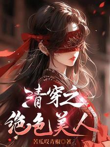 清穿之绝色美人(苦瓜哎青椒)