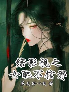 综影视之女配不下线