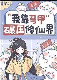 我靠马甲灵异世界
