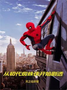 漫威穿越成蜘蛛侠的弟弟