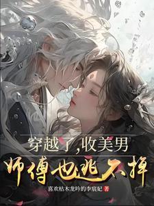 主角穿越到古代收美女的