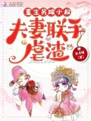夫妻联手虐渣 冬月暖