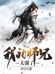 我的师兄太强了计言最后死了没