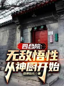 四合院万倍悟性踹傻柱当神厨豆可馅儿