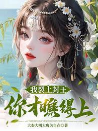 我裂土封王你才瞧得上萧文进听书