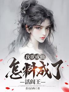 我欲成仙的意思