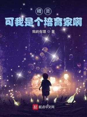 可我是个培育家啊百科