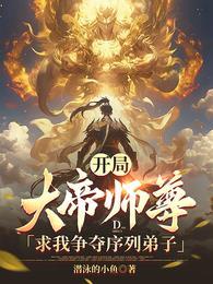 开局大帝师尊求我争夺序列弟子百度百科