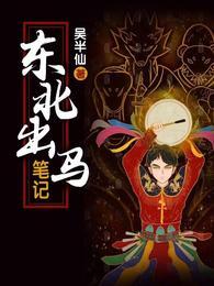 东北出马笔记txt