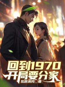 回到1970开局要分家短剧免费完整版