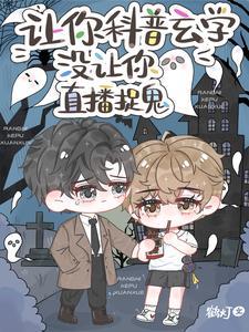 没让你直播捉鬼! 番外作者鹤灯