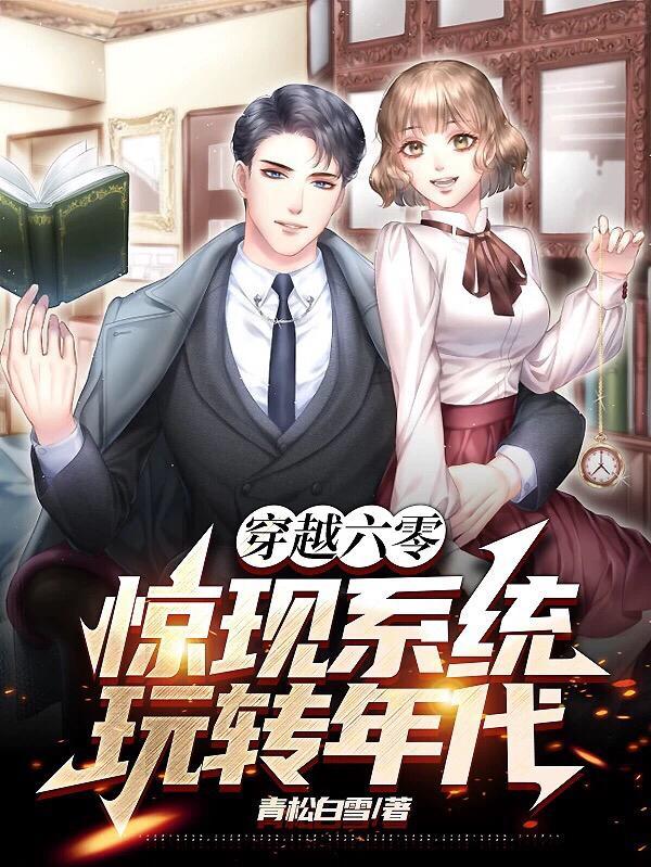 身穿越六零