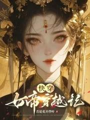 女帝快穿的