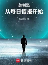 美利坚从每日情报开始动漫全集