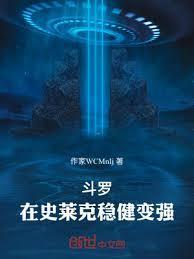斗罗在史莱克稳健变强作家