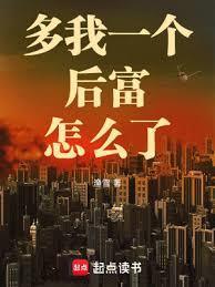 多我一个后富怎么了笔趣阁手机版