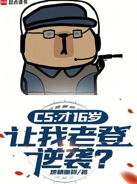 cs才16岁让我老登逆袭笔趣阁无弹窗