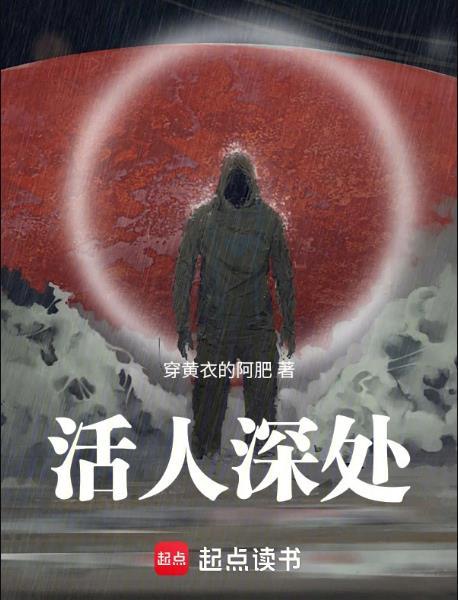 活人深处笔趣阁角落的呼唤