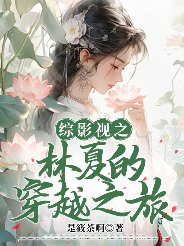 综影视之林夏的穿越之旅 笔趣阁