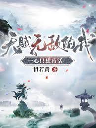 天赋无敌的我一心只想苟活2
