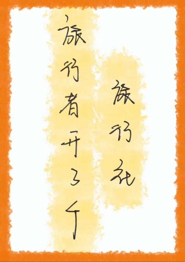 旅行者开了个旅行社晋江手机版