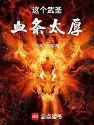 这个武神好凶残啊