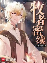 牧者密续柱神
