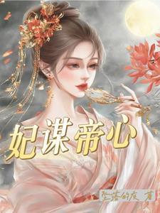 妃谋帝心坠落的灰