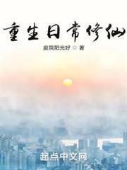 重生日常修仙百度阅读