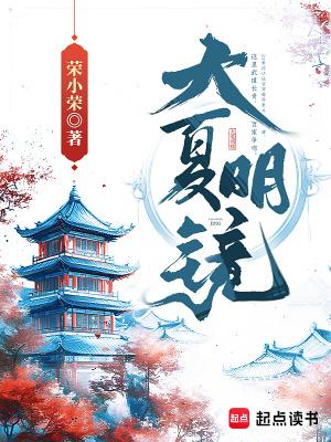 娘子护驾荣小荣免费阅读