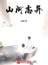 山河志异无弹窗免费阅读