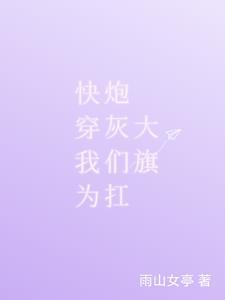 快穿拯救炮灰的