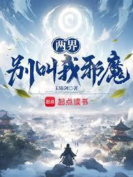 两界别叫我邪魔女主