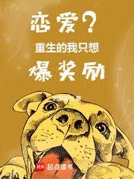 恋爱重生的我只想爆奖励TXT