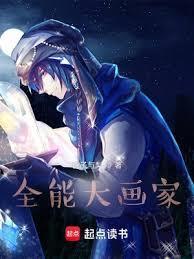 全能画板-图片编辑与手绘画画软件