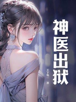 神医出狱吴北