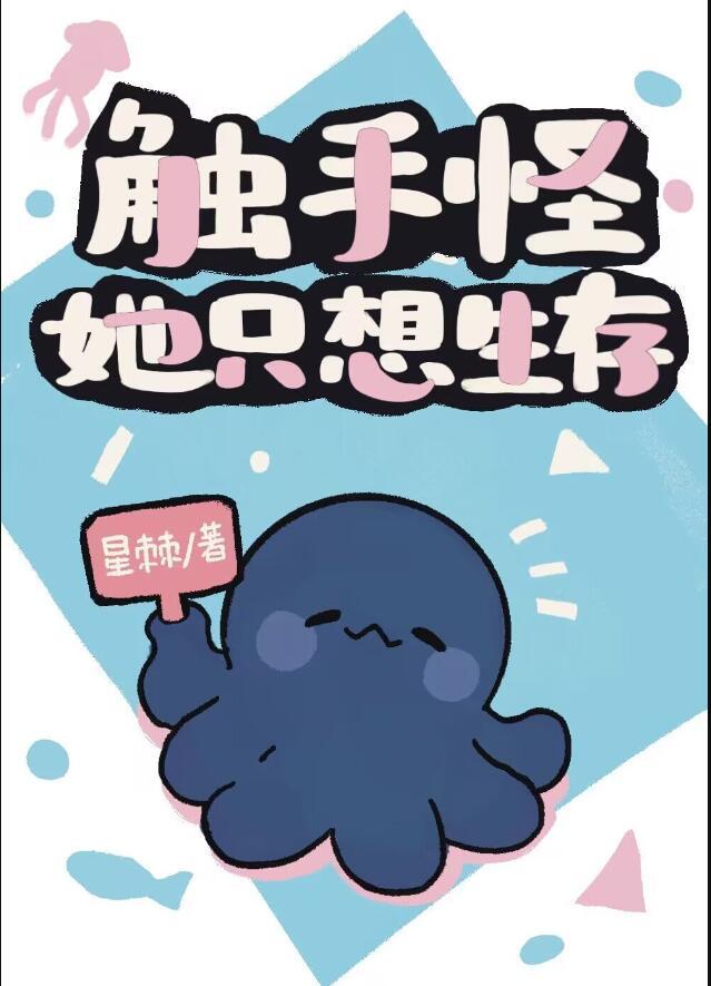 触手怪她只想生存无防盗