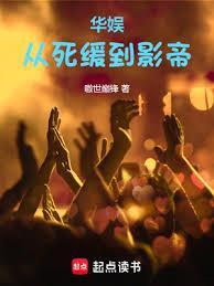 华娱从囚徒到影帝女主