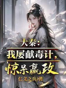 赵姬疯狂求饶 作者仁义之兵