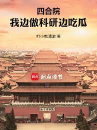 四合院我边做科研边吃瓜无错