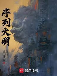 序列大明TXT奇书网