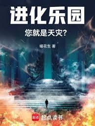 进化乐园您就是天灾无防盗