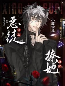 小鹿撞呀撞全文免费阅读