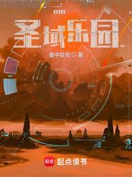 圣域是啥