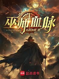 巫师血脉百度