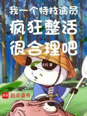 我一个特技演员疯狂整活很合理吧 第1165章