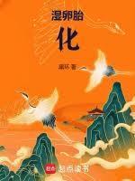 湿卵胎化全文