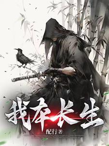 我本长生女帝